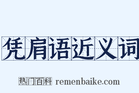 凭肩语近义词是什么意思的图片